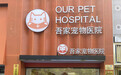 杭州宠物医院哪家好｜吾家宠物医院，24h急重症转诊中心