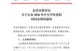 2026年东营中小学寒暑假时间定了！市教育局明确放假、开学节点