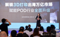 全球定制网CEO刘宏：“3D打印+POD出海”的范式革命已到来！