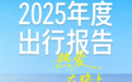 高德2025年度出行报告正式发布：看看你导航了多少公里