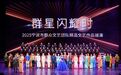群星闪耀时 | 宁波群众文艺的“高光时刻”
