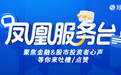 凤凰服务台：聚焦金融&股市投资者心声，等你来吐槽/点赞