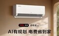 年轻人第一台“不焦虑空调”上市 TCL省电家Pro破解精致穷的生活悖论
