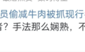 热搜爆了！店员偷牛肉被拍，紫燕百味鸡又“翻”车了