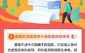 广发小课堂·一图读懂 |防范非法贷款中介——“鉴别术”
