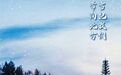净月潭雪世界冰雪娱乐项目12月28日开启运营