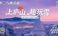 庐山冰雪嘉年华启幕 “江南小汤圆”解锁冬日暖趣新体验