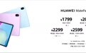 华为MatePad 11.5平板发布： 搭载圆偏振光护眼技术，售价1799元起
