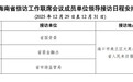 12月29日至12月31日海南省直属单位领导接访日程公布