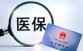 温馨提示！青岛市2026年度居民医保集中缴费期即将结束