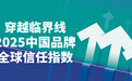 中国品牌跨越信任临界线：2025全球信任指数报告解析