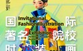 200 幅全球佳作绽放福田 国际著名院校时装画邀请展开展