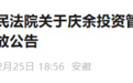 退赔1500万元！安徽一企业非法吸收公众存款案案款发放