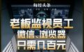 监视员工的电脑软件被公开叫卖，记者实测：微信聊天就像在“裸奔”