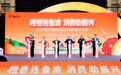 “橙香连鲁渝”再升级：2025重庆柑橘进山东专场推介主会场活动举行 签约额达5543万元