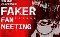 Faker粉丝见面会将于12月31日举行！票价1588元起