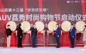 2025荔秀服饰文化街区时尚购物节启动仪式暨“正版正货承诺计划”活动成功举办