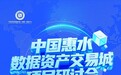 中国惠水数据资产交易城项目研讨会圆满结束！