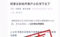 阿里云回应“小红书下云”：这是谣言