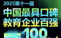 2025第十一届中国最具口碑教育企业百强榜正式发布