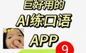 2026成人英语口语软件免费！可栗口语：AI口语神器，学员口语流利度提升！
