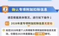 2026年度个税专项附加扣除信息确认将截止 如何操作？一图了解