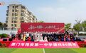 建校80周年！翔安一中传来喜讯！