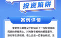广发小课堂·一图读懂 | “成功人士”不一定是真，正规渠道投资才踏实