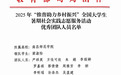 南昌师范学院推普团队获评2025年“推普助力乡村振兴”全国大学生暑期社会实践志愿服务活动优秀团队