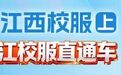 江西专升本报名通道将于2026年1月6日开启，这些材料请备好