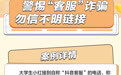 广发小课堂·一图读懂 |警惕“客服 ”诈骗，勿信不明链接