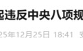 安徽一市通报两起违反中央八项规定精神问题
