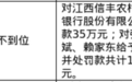 江西信丰农商行被罚35万，责任人共被罚12万