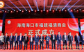 海南海口市福建福清商会成立大会 暨首届理监事会就职典礼隆重举行