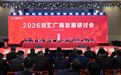 2026双汇肉制品厂商发展研讨会在珠海举行