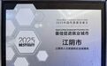 江阴首次获评“中国最佳促进就业城市”