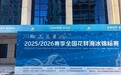名将陆续抵达冰城，全国花样滑冰锦标赛26日开赛！