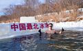 “北极熊”迎远客 最北冬泳基地邂逅江南“泳”士