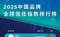 2025中国品牌全球信任指数发布 海信蝉联智能家电行业第一