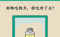钙片吃了没啥用？了解这3点　少花冤枉钱