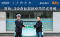 长安汽车获得首块L3级自动驾驶专用正式号牌