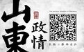 山东省新任命三位副厅长