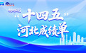 “十四五”河北成绩单：14万亩疤痕矿山焕新生