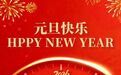 海南龙泉集团董事长2026年新年贺词 ▏深耕三十二载，与自贸港共成长