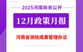 2025年12月，河南省政府出台了这些重要政策