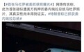 胡锡进：总统马杜罗被美军掳走，若事实如此，堪称委内瑞拉的耻辱