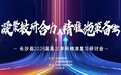 课程为基，教研为力——长沙市弘益高级中学成功举办长沙县高三精准复习研讨会