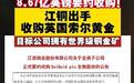 看懂江铜大布局：推进海外资源同时，关键装备保障能力同步落地，江铜嘉磁正式投产
