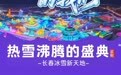 1月13日，众多明星将齐聚长春！现场还有烟花秀