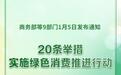 新华鲜报丨9部门发文！中国实施绿色消费推进行动